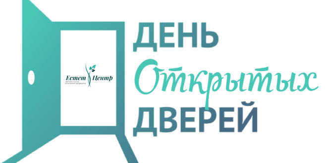 день открытых дверей в эстет центр в киеве