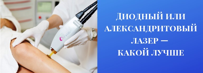 Диодный или александритовый лазер